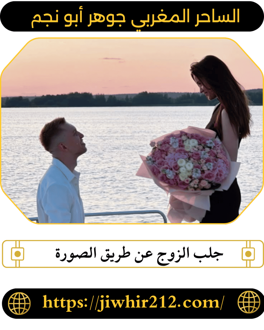 جلب الزوج عن طريق الصورة