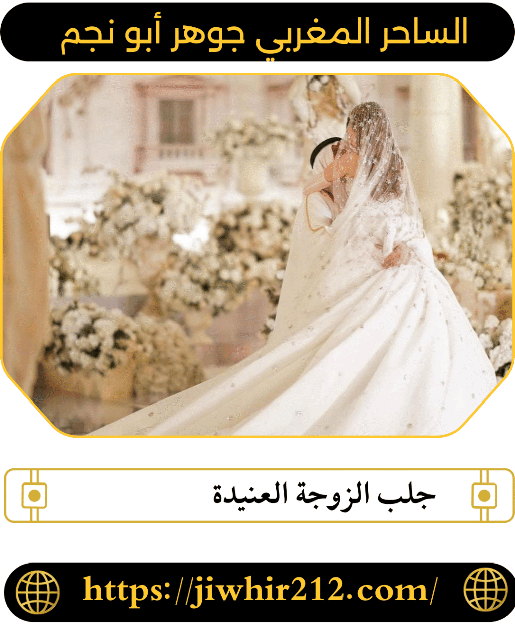 جلب الزوجة العنيدة