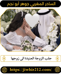 جلب الزوجة العنيدة الى زوجها