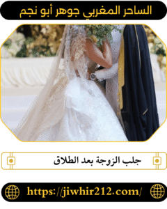 جلب الزوجة بعد الطلاق