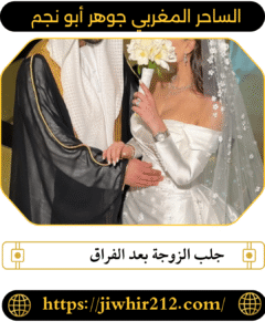 جلب الزوجة بعد الفراق