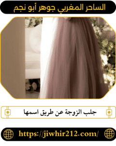 جلب الزوجة عن طريق اسمها