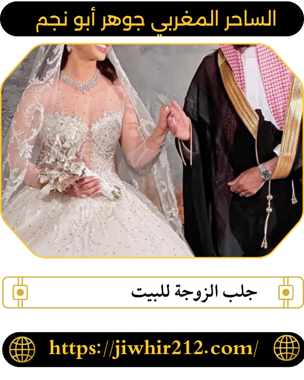 جلب الزوجة للبيت