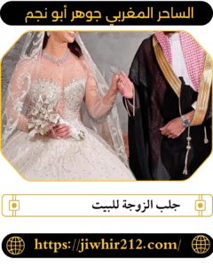 جلب الزوجة للبيت