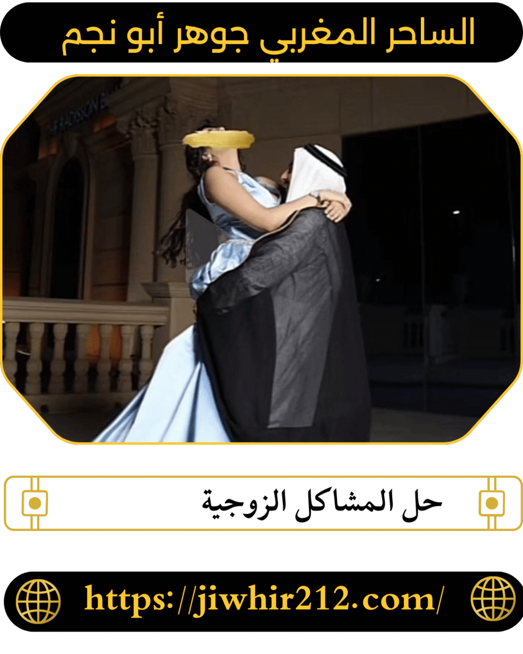 حل المشاكل الزوجية