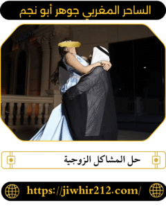 حل المشاكل الزوجية