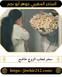 رجوع الزوج مجرب