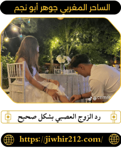 رد الزوج العصبي بشكل صحيح