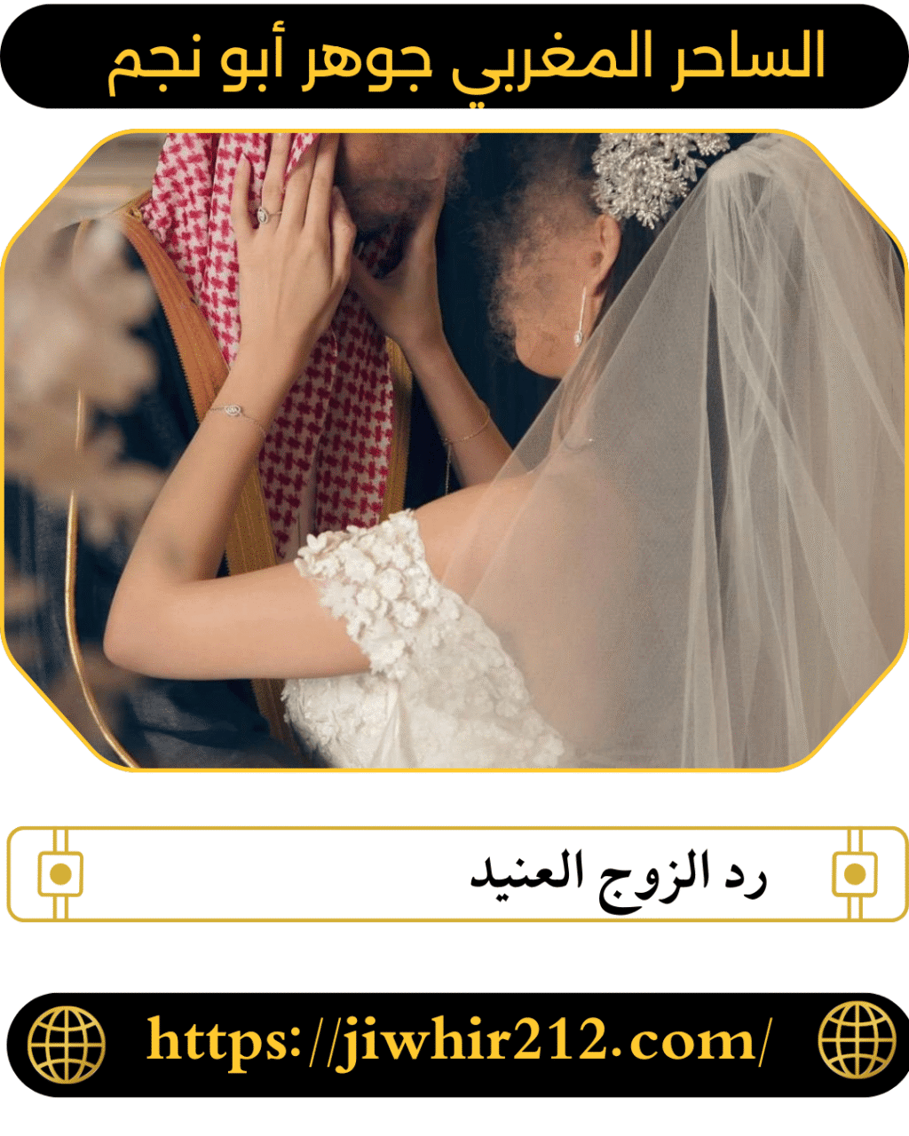 رد الزوج العنيد