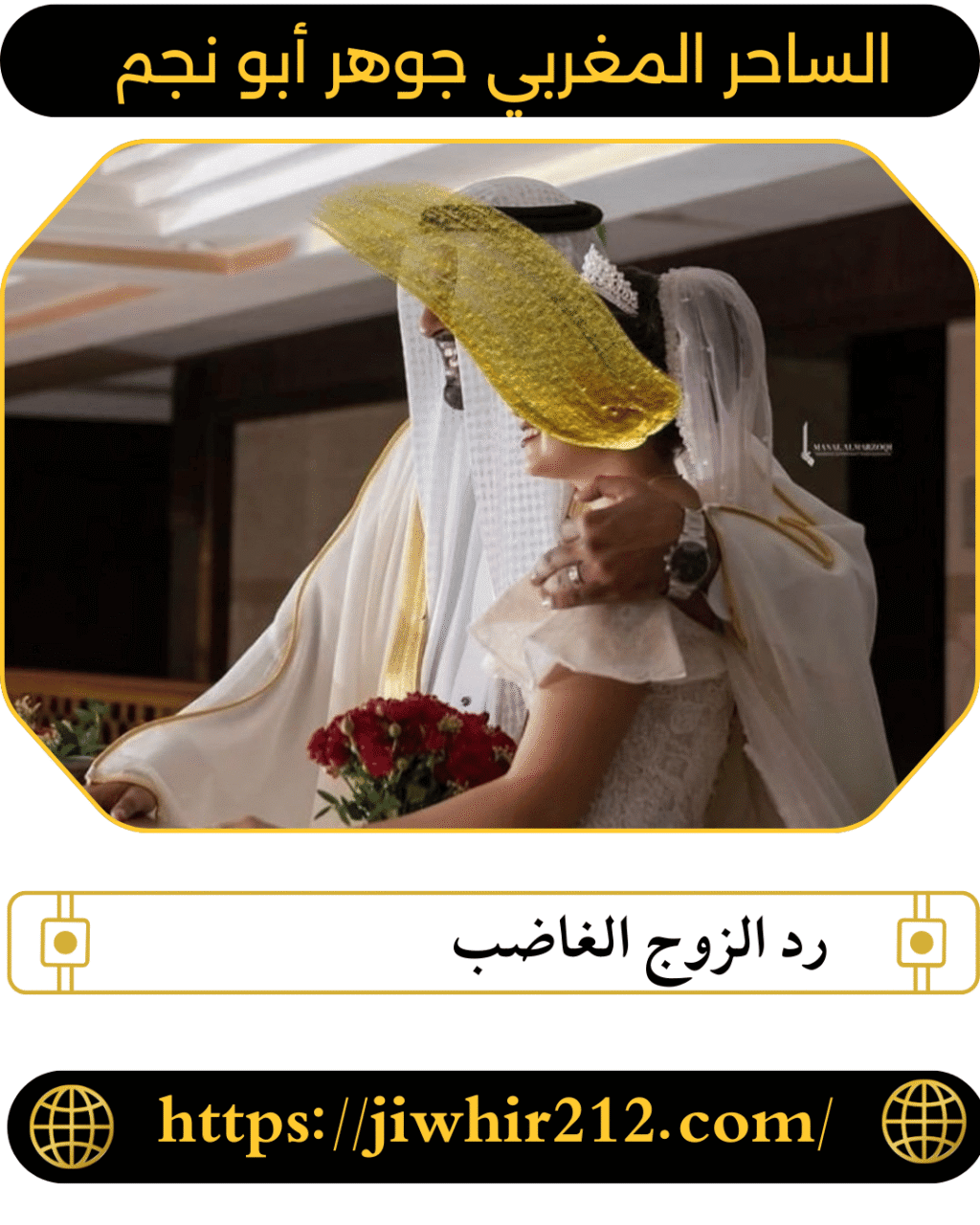 رد الزوج الغاضب