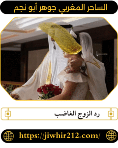 رد الزوج الغاضب