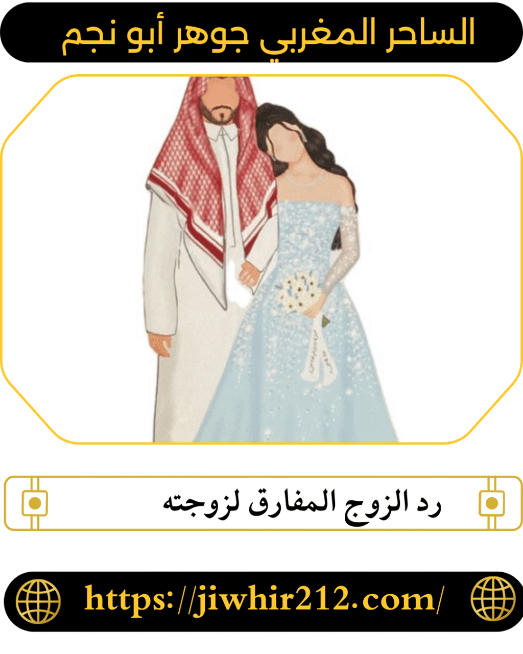 رد الزوج المفارق لزوجته