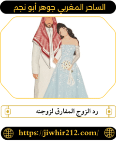 رد الزوج المفارق لزوجته