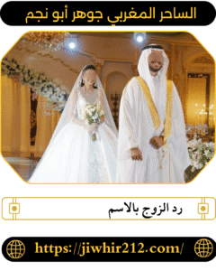 رد الزوج بالاسم