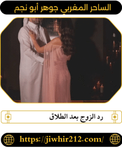 رد الزوج بعد الطلاق