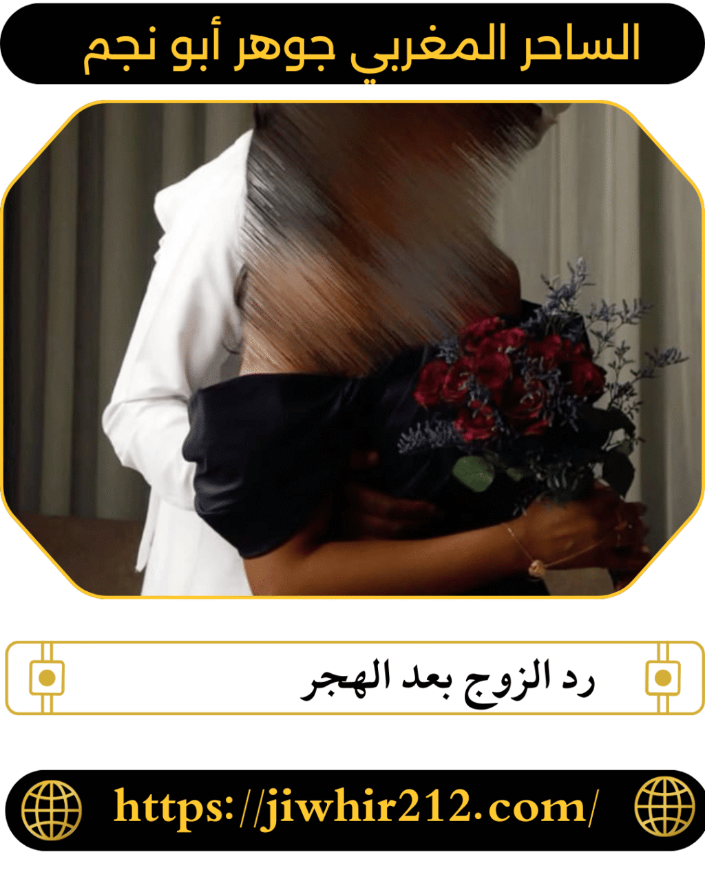 رد الزوج بعد الهجر