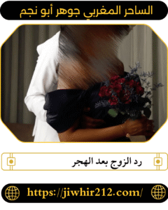 رد الزوج بعد الهجر