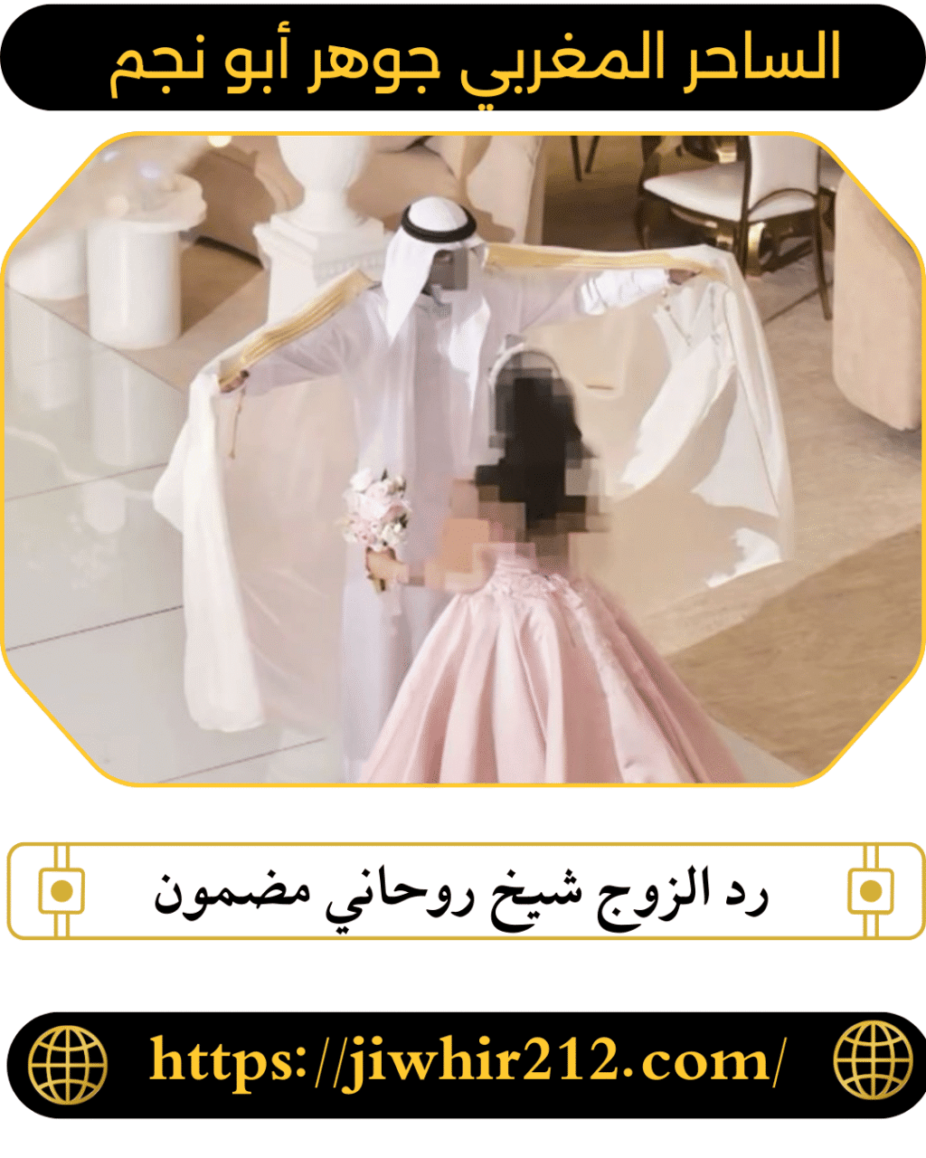 رد الزوج شيخ روحاني مضمون