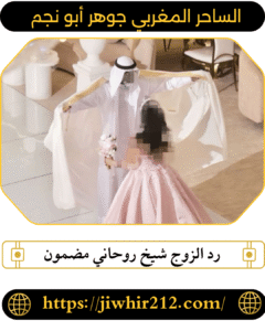 رد الزوج شيخ روحاني مضمون