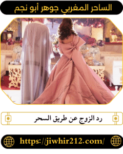 رد الزوج عن طريق السحر