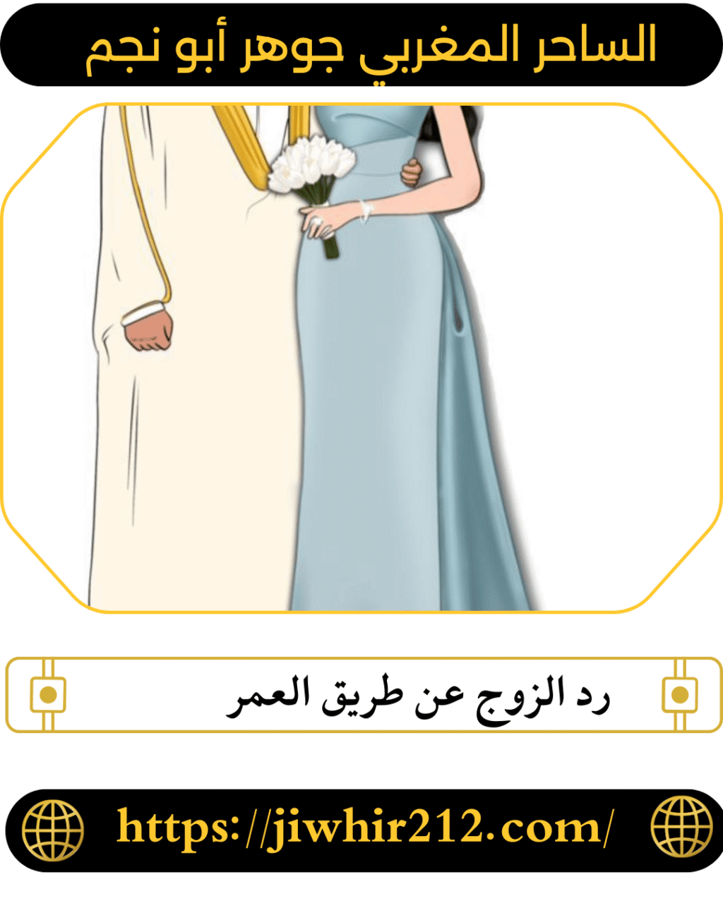 رد الزوج عن طريق العمر