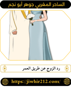 رد الزوج عن طريق العمر