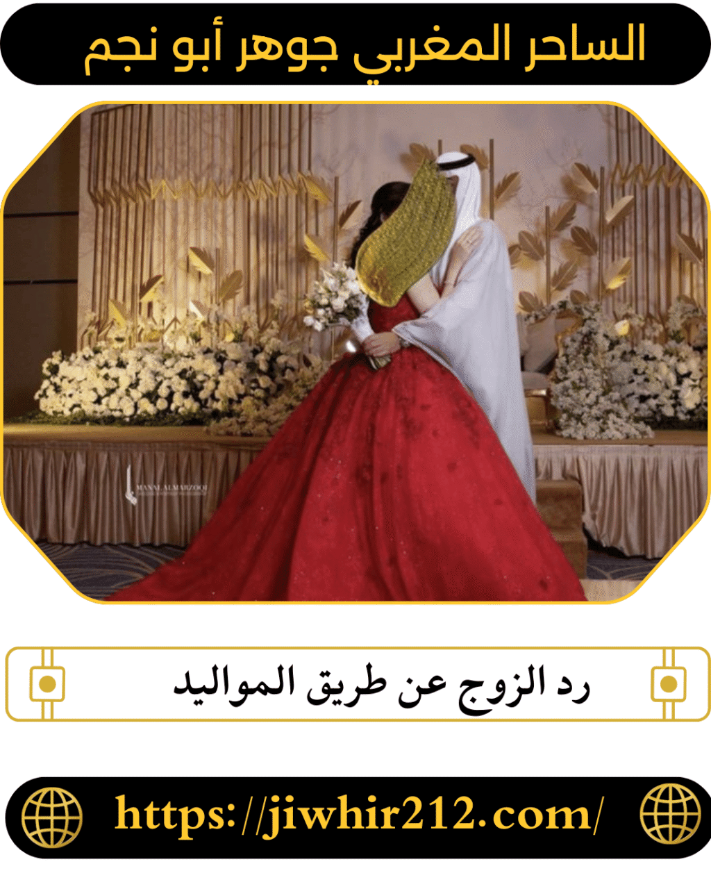 رد الزوج عن طريق المواليد