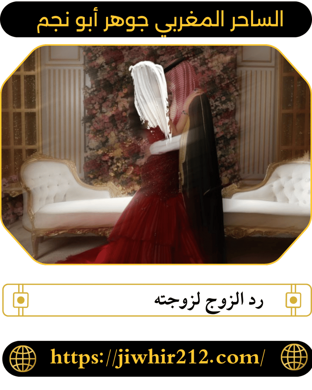 رد الزوج لزوجته