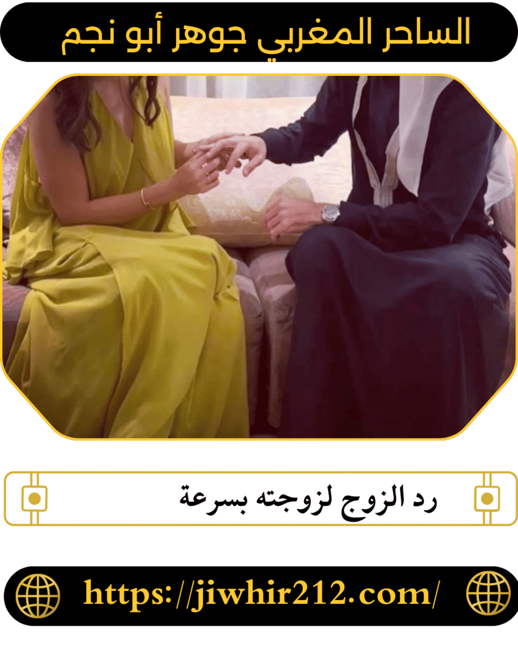 رد الزوج لزوجته بسرعة