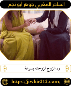 رد الزوج لزوجته بسرعة