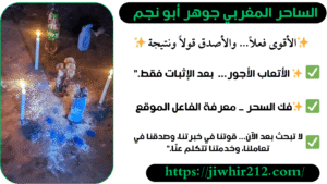 رقم شيخ صادق لفك السحر