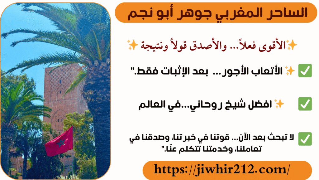 روحاني معالج مغربي موثوق صادق