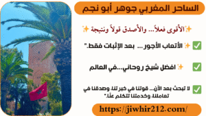 روحاني معالج مغربي موثوق صادق