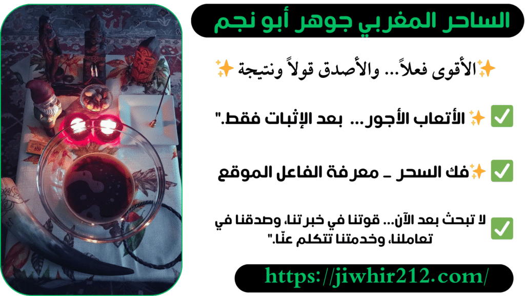 روحاني مغربي خبير بفك السحر