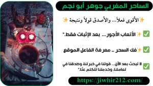 روحاني مغربي خبير بفك السحر