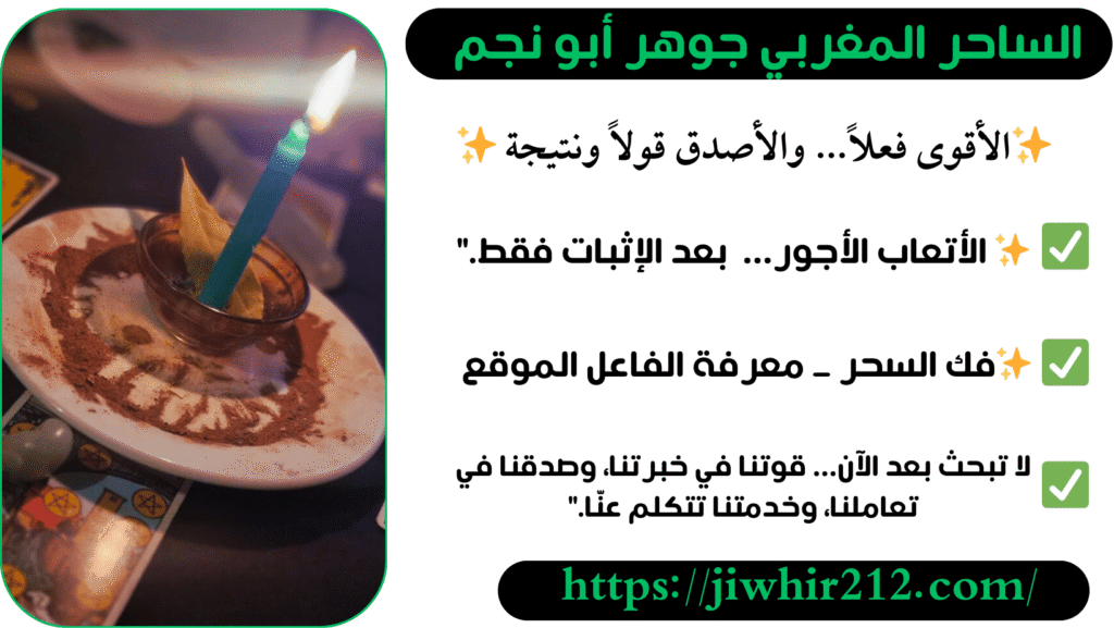 روحاني مغربي معالج لفك السحر