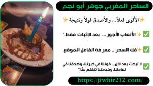 روحاني مغربي معالج لفك السحر