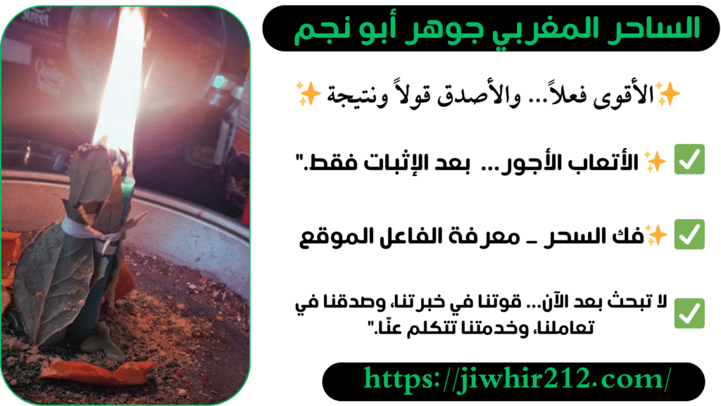 روحاني مغربي يعالج السحر المسحور