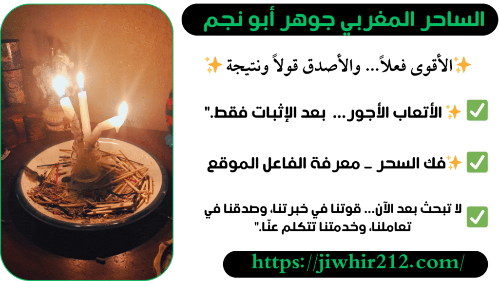 ساحر سفلي موثوق لفك السحر