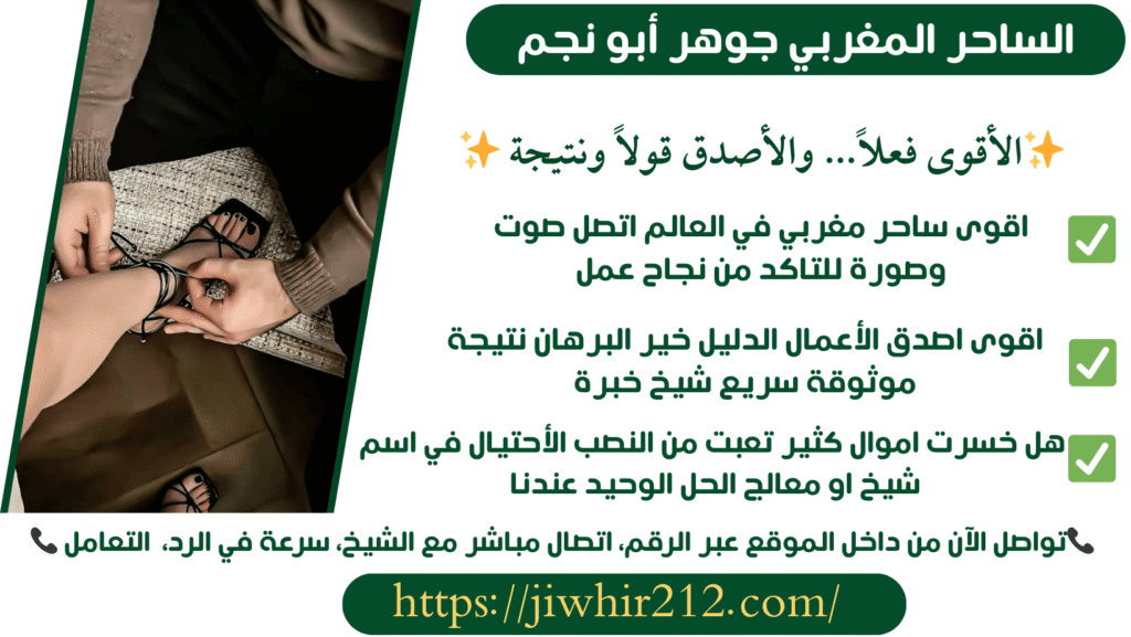 ساحر لجلب الحبيب