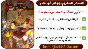 ساحر مغربي جوهر أبو نجم