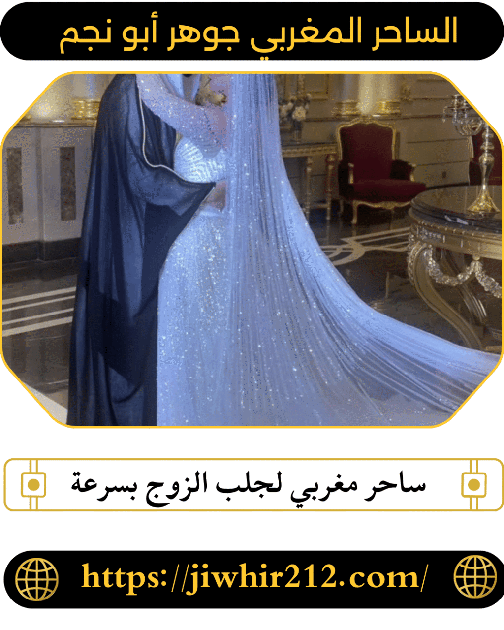 ساحر مغربي لجلب الزوج بسرعة