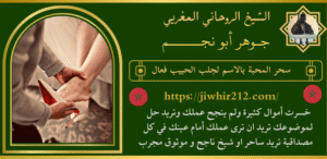 سحر المحبة بالاسم لجلب الحبيب فعال