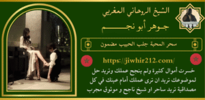 سحر المحبة جلب الحبيب مضمون