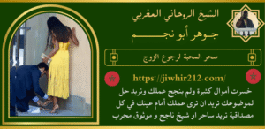 سحر المحبة لرجوع الزوج