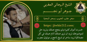 سحر جلب الحبيب بسحر المحبة