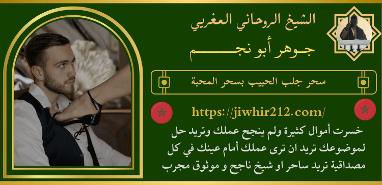 سحر جلب الحبيب بسحر المحبة