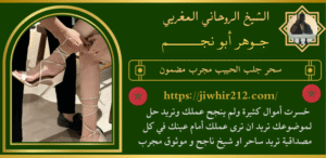 سحر جلب الحبيب مجرب مضمون