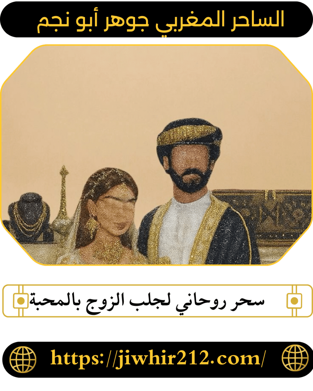 سحر روحاني لجلب الزوج بالمحبة