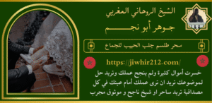 سحر طلسم جلب الحبيب للجماع